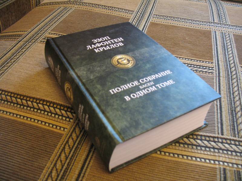 Крылов в томах. Эзоп, Лафонтен, Крылов. Полное собрание басен в одном томе. Собрание сочинений в одном томе. Полное собрание сочинений в одном томе. Альфа книга полное собрание в одном томе.