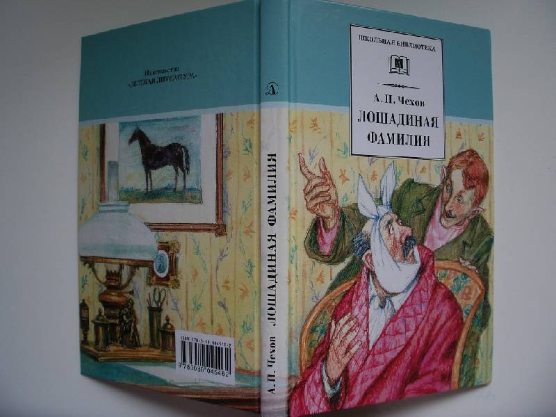 А п чехов лошадиная фамилия прочитать. Произведение Чехова Лошадиная фамилия. Иллюстрации к книге Чехова Лошадиная фамилия.