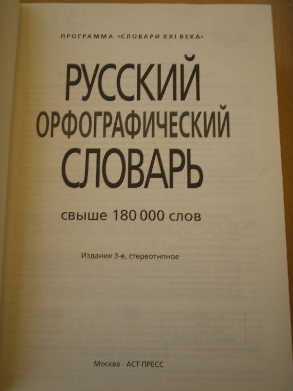 Русский орфографический словарь. Русский Орфографический словарь Лопатина. «Русский Орфографический словарь» (Владимир Владимирович Лопатин)..