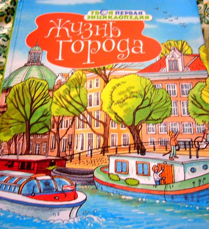 Иллюстрация 42 из 69 для Жизнь города - Симон, Буэ | Лабиринт - книги. Источник: Nika