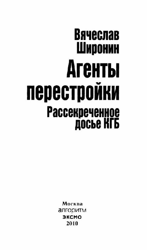 агенты перестройки рассекреченное досье кгб fb2