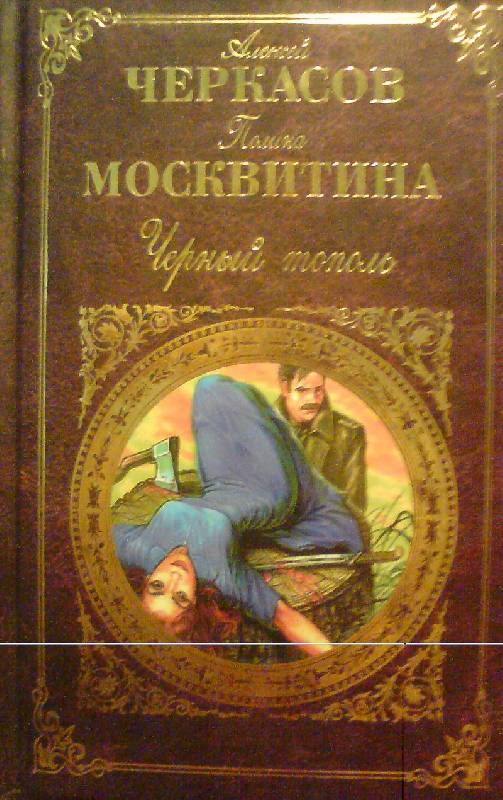 Черный тополь книга слушать