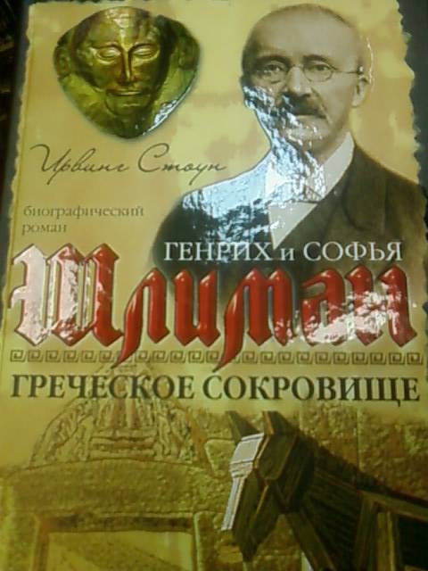 ИРВИНГ СТОУН ГРЕЧЕСКОЕ СОКРОВИЩЕ СКАЧАТЬ БЕСПЛАТНО ИРВИНГ СТОУН ГРЕЧЕСКОЕ СОКРОВИЩЕ СКАЧАТЬ БЕСПЛАТНО