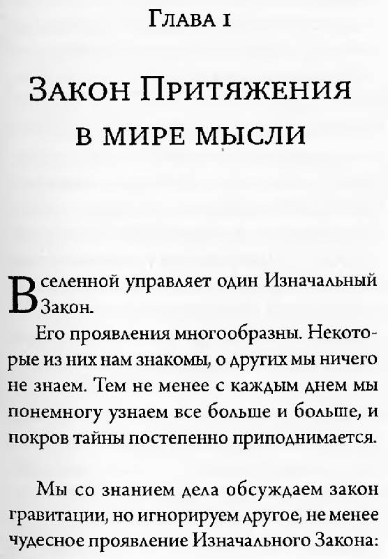 Уильям Аткинсон Закон Привлечения И Сила Мысли