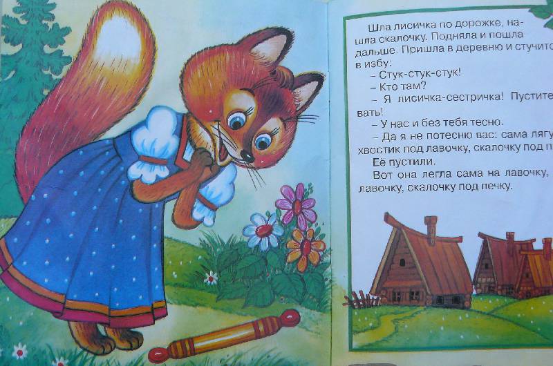 Читать лисичка со скалочкой читать с картинками