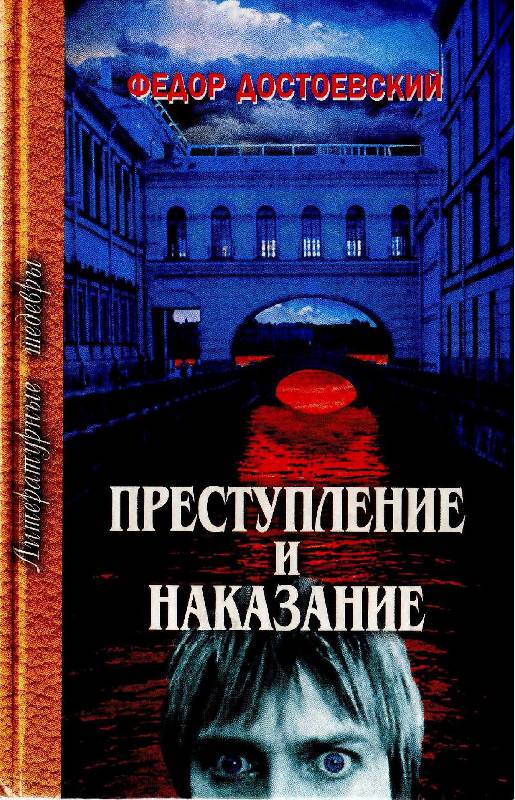 Преступление и наказание фон