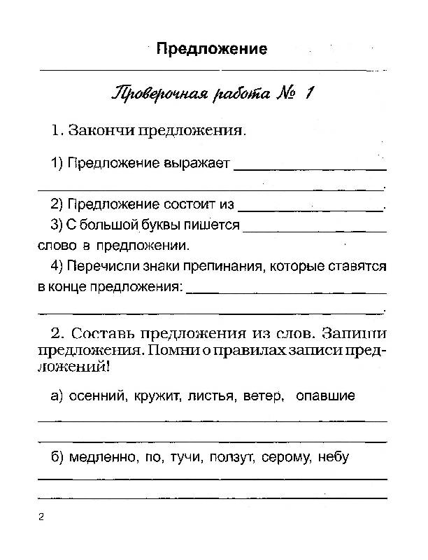 Проверочная работы по русскому языку 2 класс школа