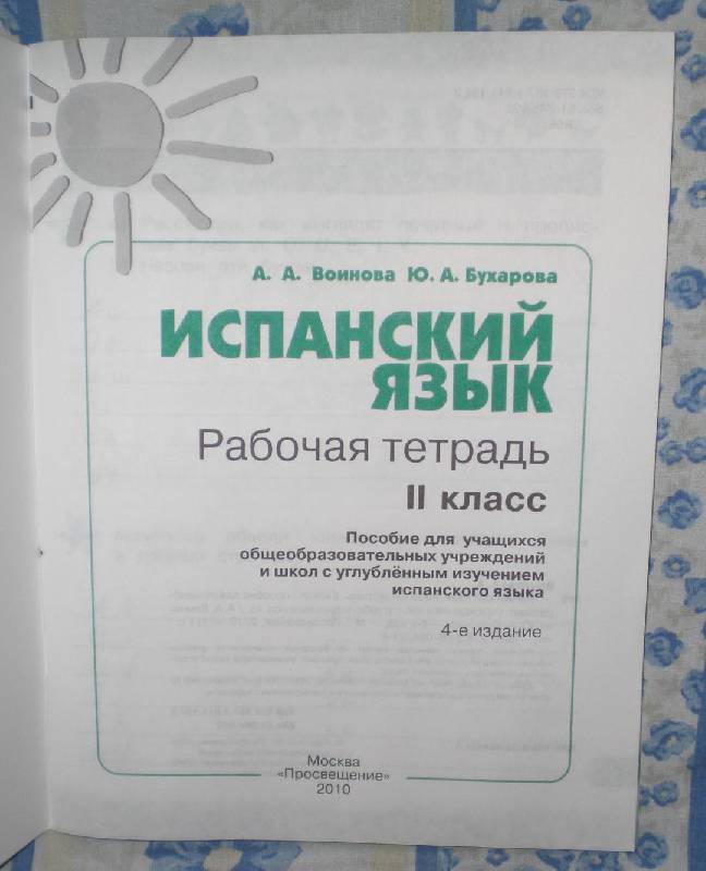 Гдз по испанскому языку 7 класс рабочая тетрадь гдз по испанскому языку 7 класс рабочая тетрадь