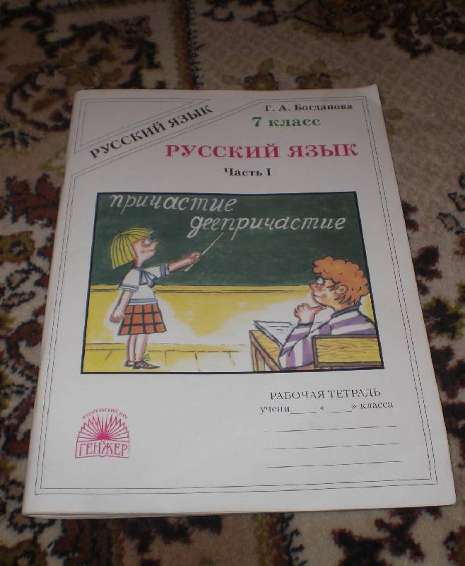 Рабочая тетрадь по русскому 7 класс. Богданова русский язык 7 класс рабочая тетрадь. Богданова 7 класс рабочая тетрадь. Тетрадь по русскому языку 7 класс. Рабочая тетрадь тетрадь Богданова 7 класс.