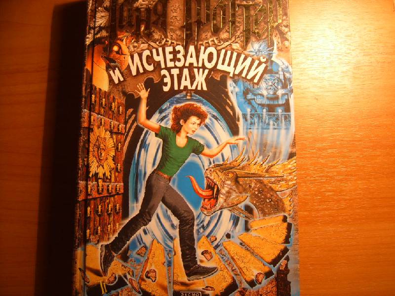 Сколько страниц в книге таня гроттер и исчезающий этаж