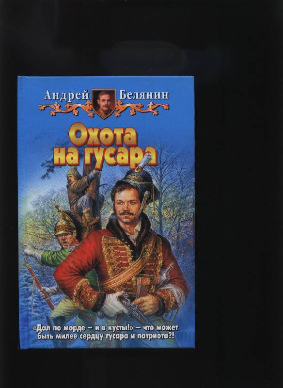 АУДИОКНИГА А БЕЛЯНИН ОХОТА НА ГУСАРА СКАЧАТЬ БЕСПЛАТНО АУДИОКНИГА А БЕЛЯНИН ОХОТА НА ГУСАРА СКАЧАТЬ БЕСПЛАТНО