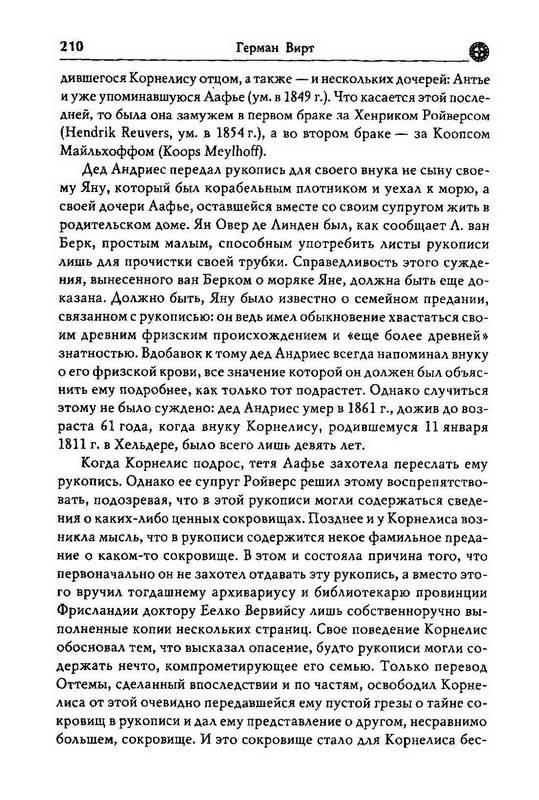 герман вирт происхождение человечества на русском