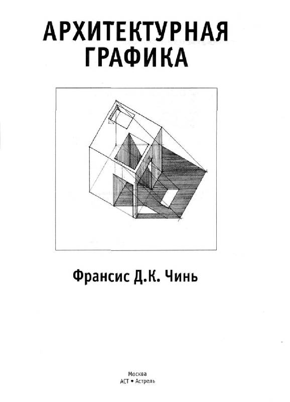 Франсис чинь все об архитектуре