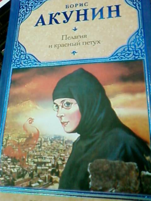 Акунин петух слушать. Акунин пелагия. Пелагия и красный петух иллюстрации. Книга красные петухи.