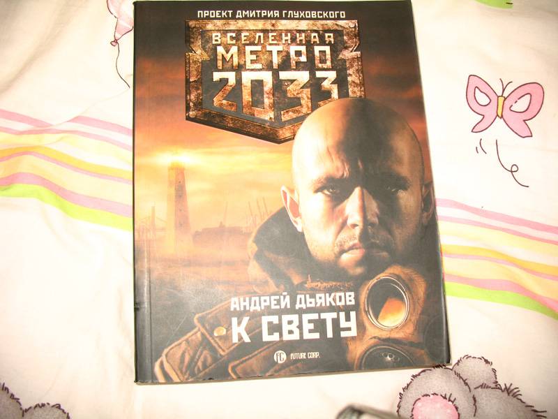 МЕТРО 2033 К СВЕТУ СКАЧАТЬ БЕСПЛАТНО МЕТРО 2033 К СВЕТУ СКАЧАТЬ БЕСПЛАТНО