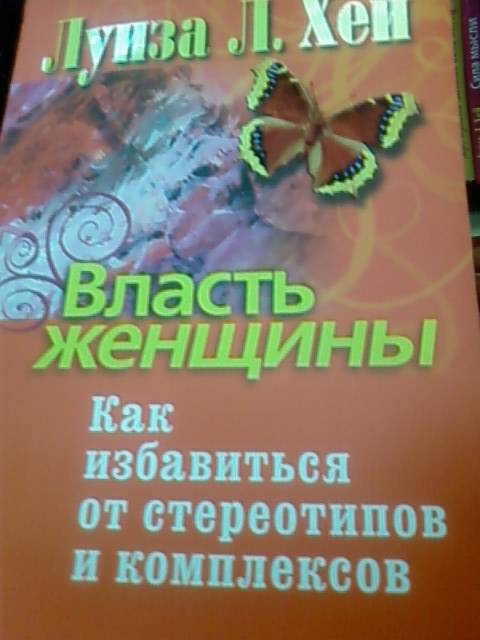 ВЛАСТЬ ЖЕНЩИНЫ ЛУИЗА ХЕЙ СКАЧАТЬ БЕСПЛАТНО ВЛАСТЬ ЖЕНЩИНЫ ЛУИЗА ХЕЙ СКАЧАТЬ БЕСПЛАТНО