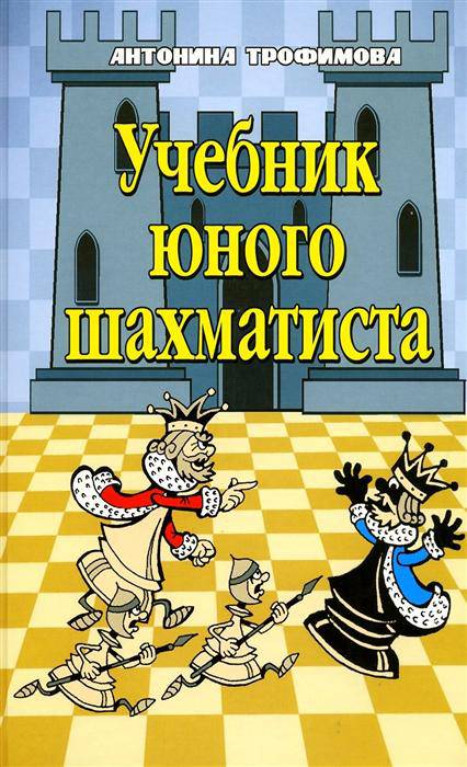 Иллюстрация 6 из 18 для Учебник юного шахматиста - Антонина Трофимова | Лабиринт - книги. Источник: Золотая рыбка