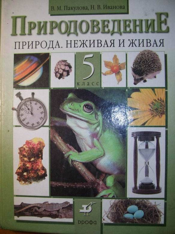 Введение В Естественно-научные Предметы Природа.неживая И Живая Решебник Введение В Естественно-научные Предметы Природа.неживая И Живая Решебник