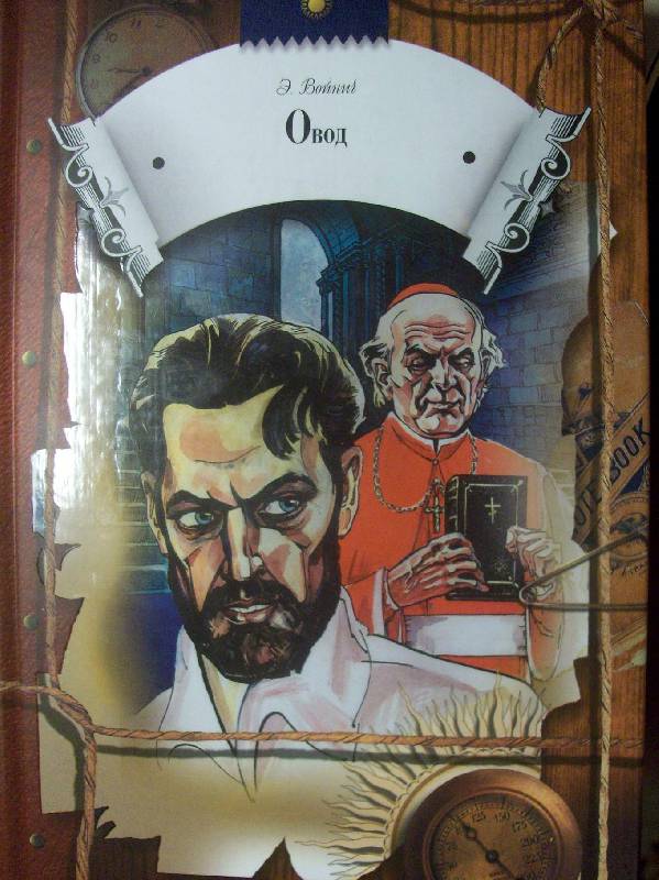 Книга: "Овод: Роман" - Этель Войнич. Купить книгу, читать рецензии ...