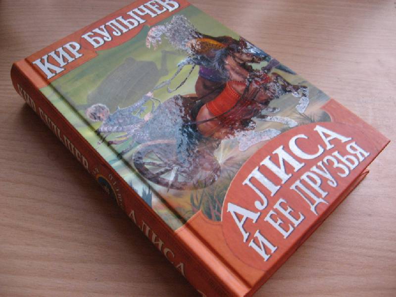 Книга: "Алиса и ее друзья" - Кир Булычев. Купить книгу, читать рецензии ...