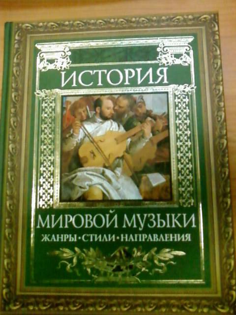 Какой век для большинства был романтическим периодом в истории музыки