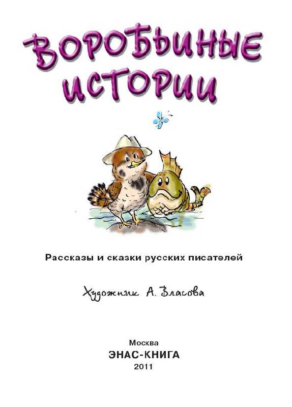 Горький воробьишко читать с картинками