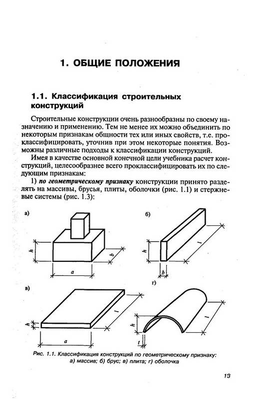 Учебник Строительные Конструкции Сетков