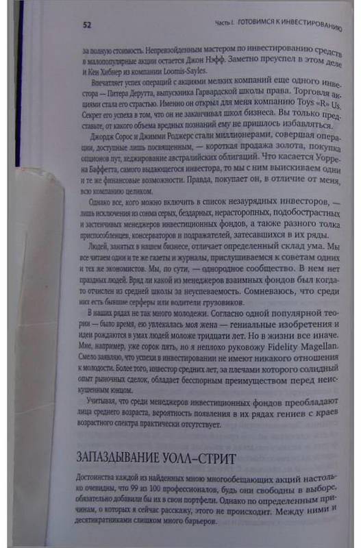 Книга: "Метод Питера Линча. Стратегия и тактика индивидуального ...