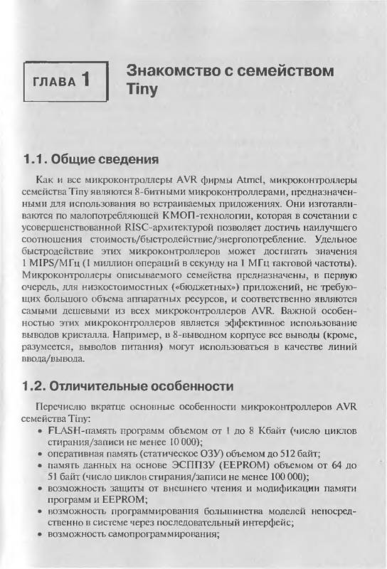 Книга: "Микроконтроллеры AVR семейства Tiny. Руководство пользователя ...
