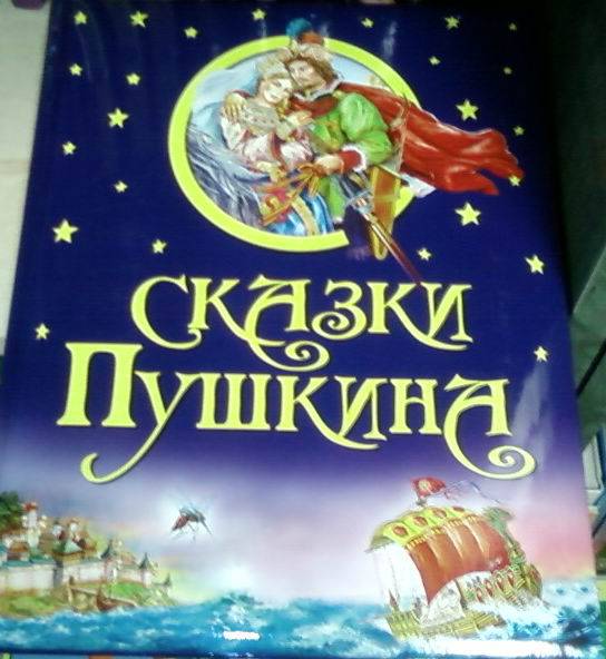 Фото книги сказки пушкина