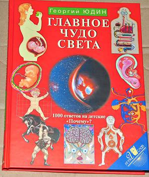 Иллюстрация 32 из 50 для Главное чудо света - Георгий Юдин | Лабиринт - книги. Источник: Солненые зайцы