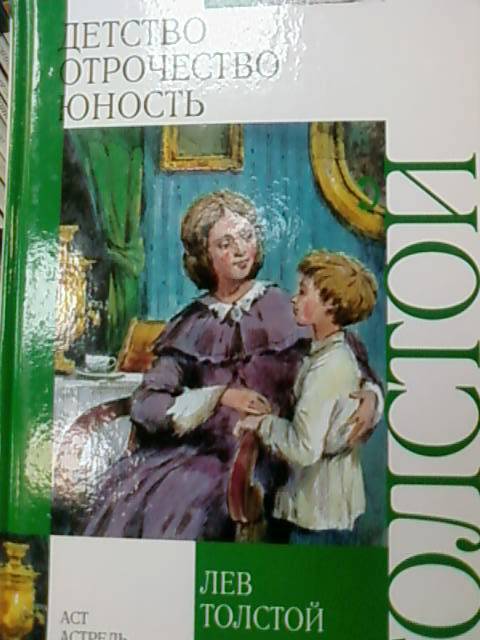 Детство толстой по главам. Детство Лев толстой иллюстрации к книге. Произведение Толстого детство.