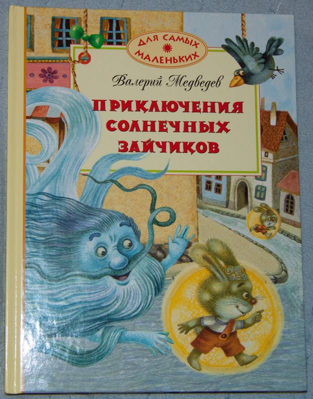 Иллюстрация 19 из 50 для Приключения солнечных зайчиков - Валерий Медведев | Лабиринт - книги. Источник: orange_isle