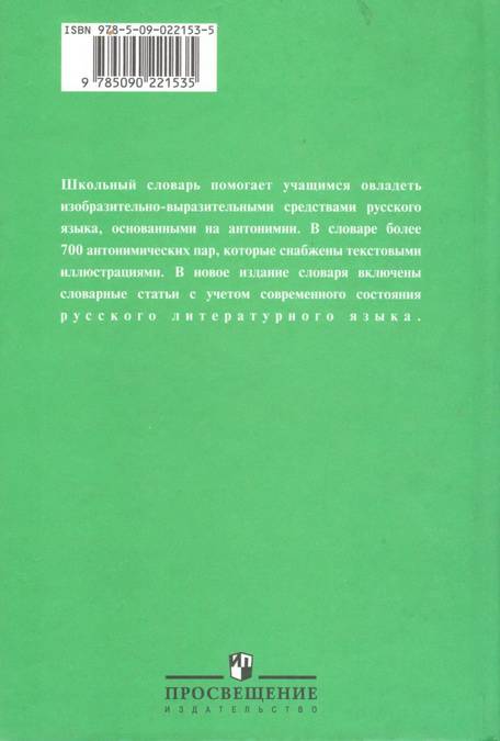 Словарь антонимов русского языка фото