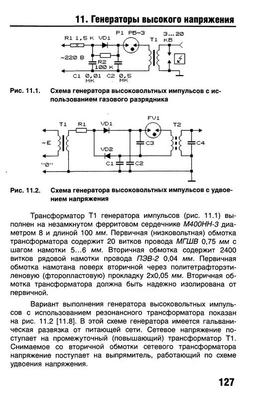 Практическая схемотехника. Расчет преобразователя напряжения книга. Резонансный & преобразователь & напряжения & журнал & радио. Шустов м.а. две простые схемы.