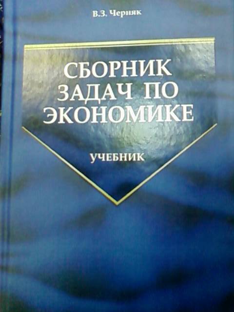 Экономика предприятий задачник Предприятий задачник экономика