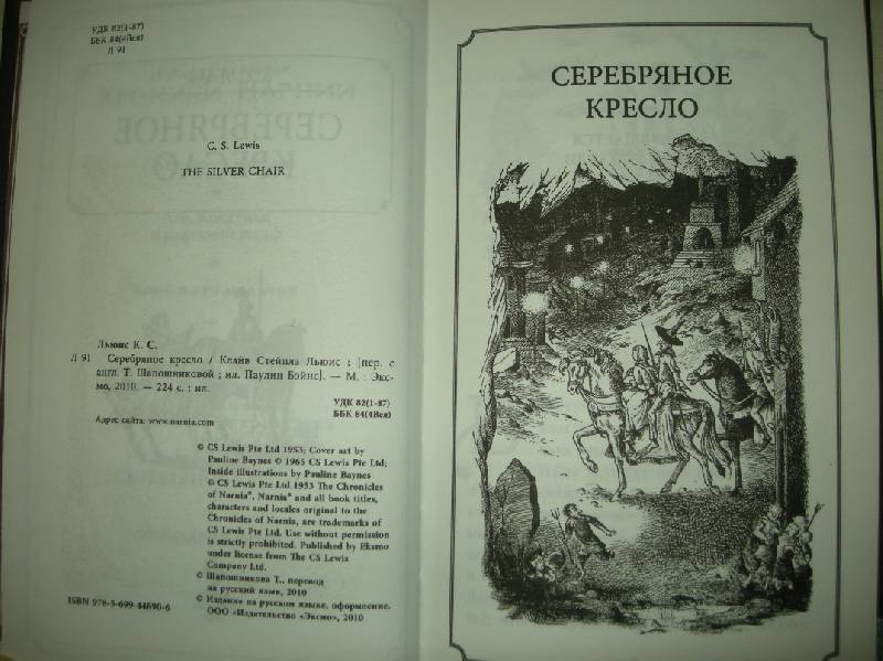 Серебряная краткое содержание. Клайв Льюис серебряное кресло. Серебряное кресло книга.