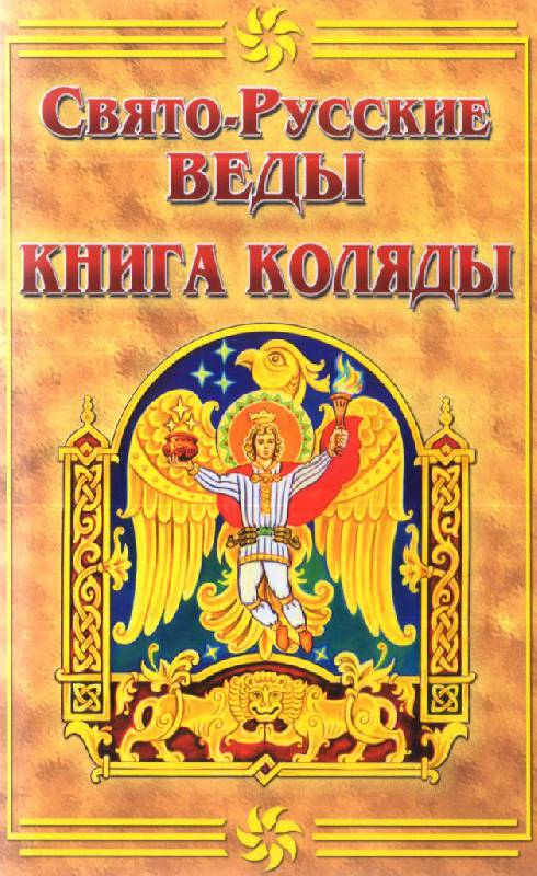 Свято русские веды книга коляды скачать бесплатно