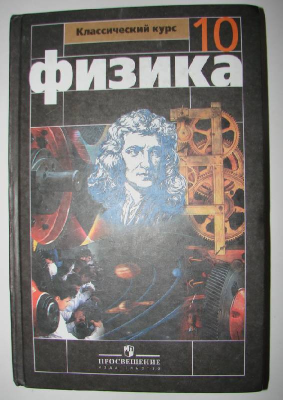 Физика 10 класс перышкин. Физика 10 класс Мякишев ФГОС. Г Я Мякишев б б Буховцев н н Сотский физика 10 класс. Учебник по физике 10 класс ФГОС Мякишев. Учебник по физике 10 класс перышкин.