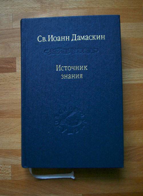Книга: "Источник знания" - Иоанн Дамаскин. Купить книгу, читать ...