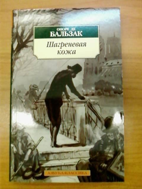 Бальзак шагреневая кожа презентация 10 класс