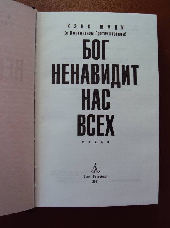 скачать книга бог ненавидит всех нас