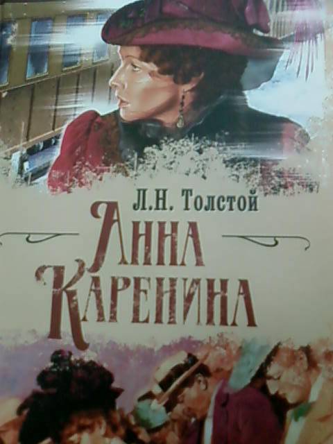 Анна каренина книги картинки