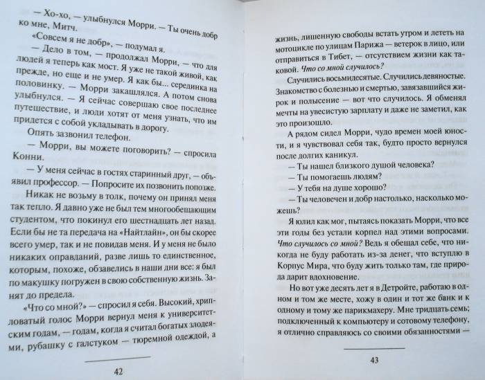 Книга: "Величайший урок жизни, или Вторники с Морри" - Митч Элбом ...