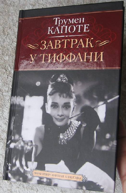 КНИГА ЗАВТРАК У ТИФФАНИ КНИГА СКАЧАТЬ БЕСПЛАТНО КНИГА ЗАВТРАК У ТИФФАНИ КНИГА СКАЧАТЬ БЕСПЛАТНО