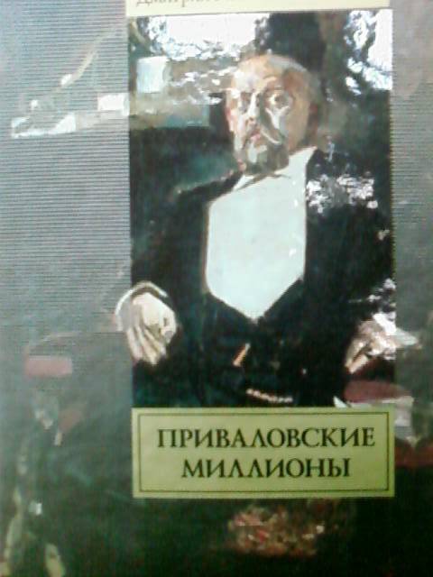 Приваловские миллионы книга краткое содержание. Приваловские миллионы краткое содержание книги. Мамин Сибиряк Приваловские миллионы иллюстрации.