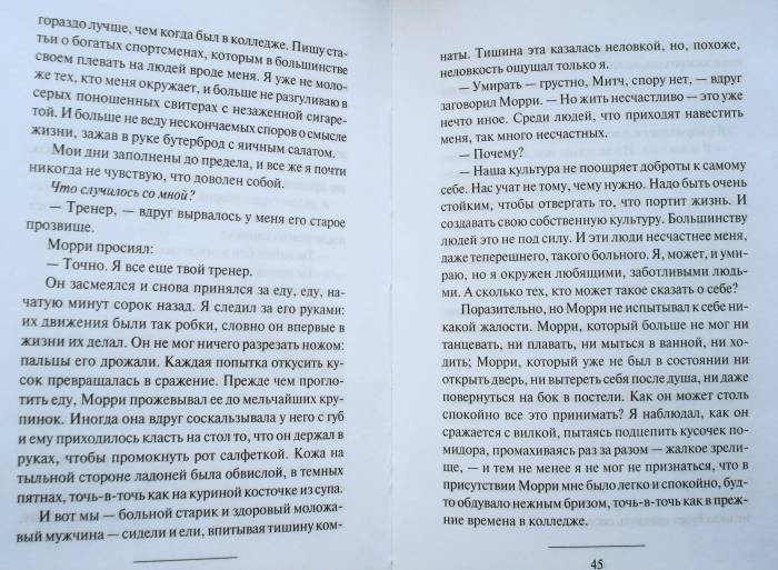 Книга: "Величайший урок жизни, или Вторники с Морри" - Митч Элбом ...