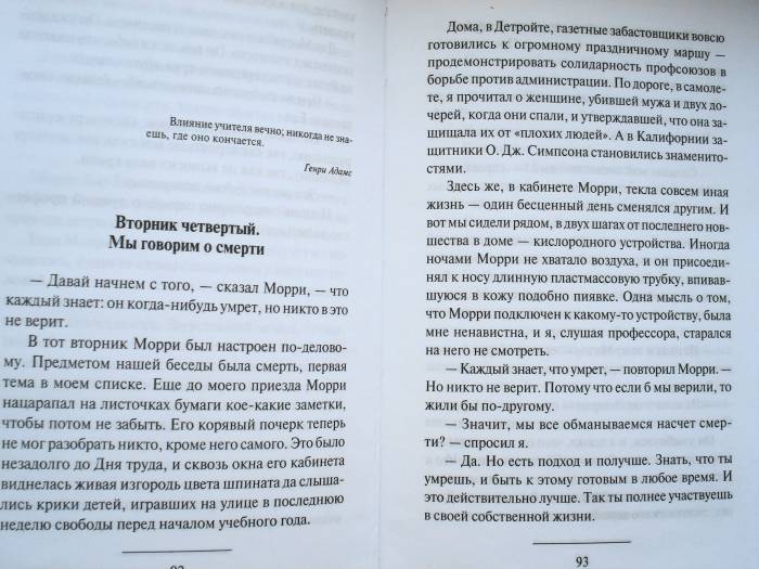 Книга: "Величайший урок жизни, или Вторники с Морри" - Митч Элбом ...
