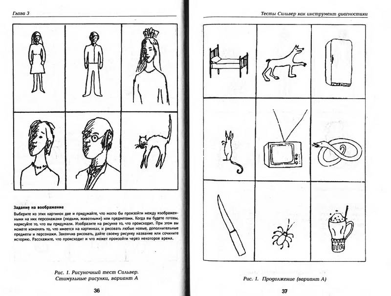 Тесты американских психологов. Рисуночный тест Сильвер Копытин. Рисуночный тест Сильвер стимульные рисунки. Нарисуй историю тест СИЛЬВЕРА стимульный материал. Рисуночный тест Сильвер методика проведения.