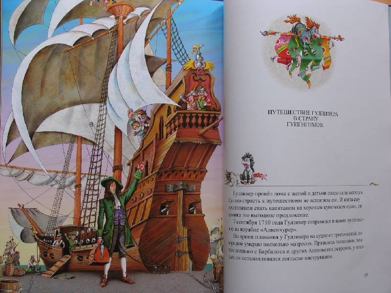 Приключение гулливера читательский. Приключения Гулливера корабль. Приключения Гулливера книга. Детские книги про путешествия. Гулливер на корабле.
